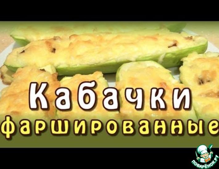 Рецепт: Кабачок фаршированный