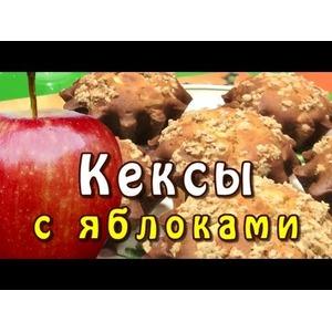 Яблочные кексы