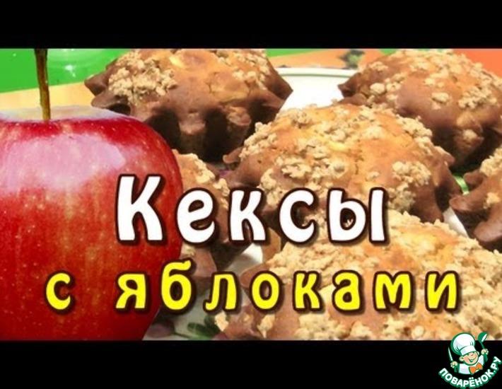 Рецепт: Яблочные кексы