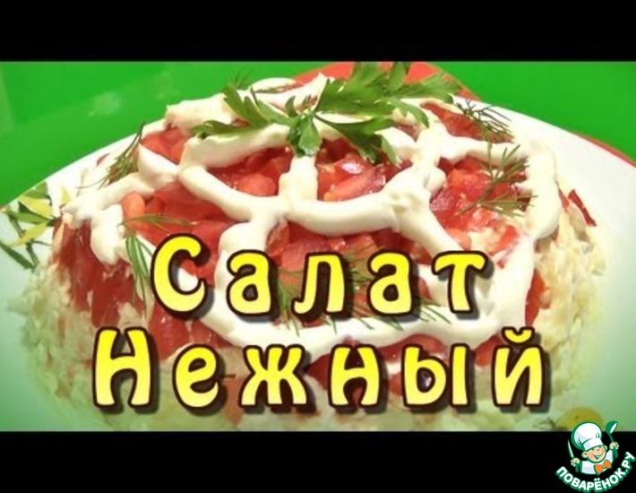 Рецепт: Салат Нежный