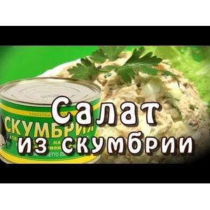 Салат с консервированной скумбрией