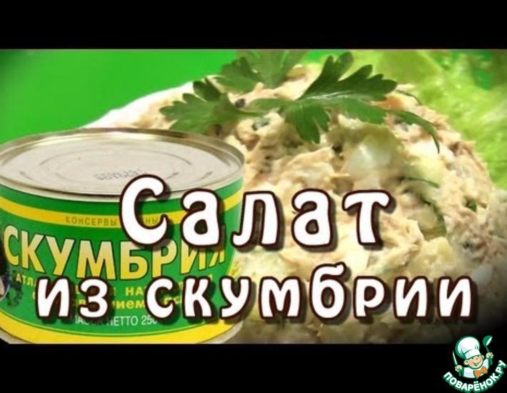 Рецепт: Салат с консервированной скумбрией