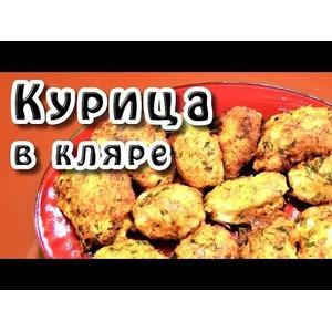 Курица в кляре