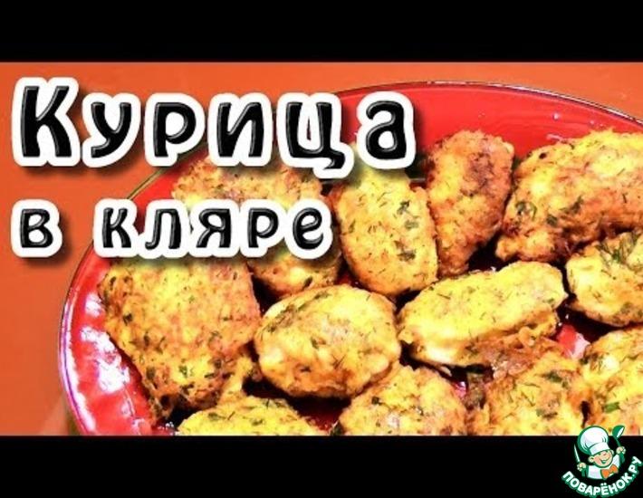 Рецепт: Курица в кляре