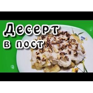 Десерт в пост