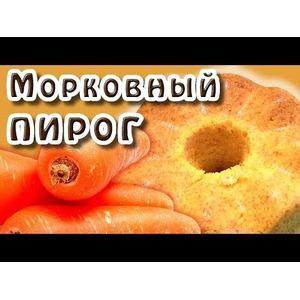 Морковный пирог