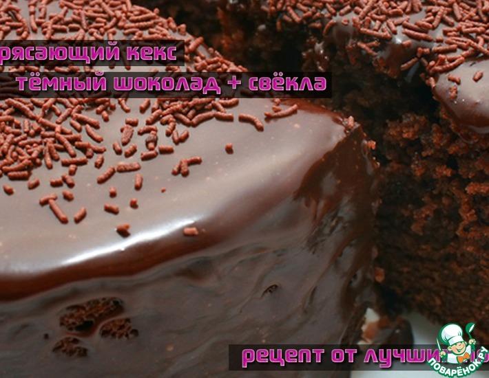 Рецепт: Видео рецепт очень вкусного домашнего шоколадного кекса со свеклой