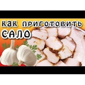 Как приготовить сало