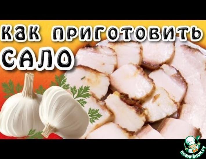 Рецепт: Как приготовить сало