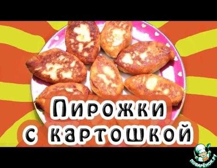 Рецепт: Пирожки с картошкой