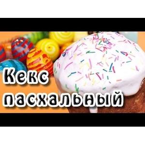 Пасхальный кекс