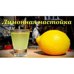 Лимонная настойка Особая