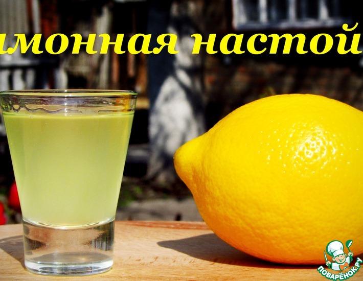 Рецепт: Лимонная настойка Особая