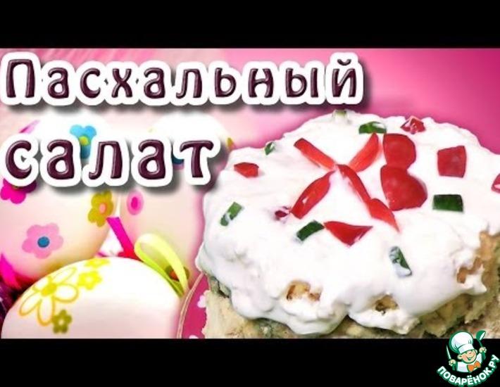 Рецепт: Салат Пасхальный