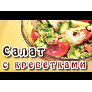 Салат с креветками в медово-горчичном соусе