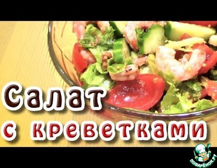 Рецепт: Салат с креветками в медово-горчичном соусе