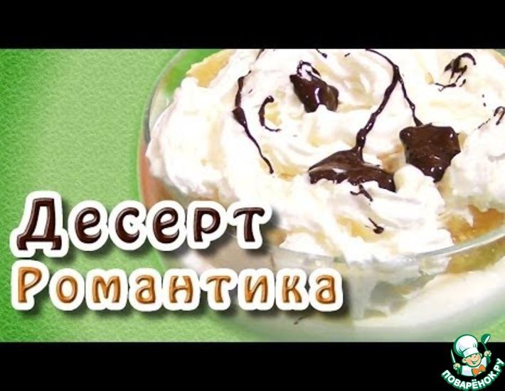 Рецепт: Десерт Романтика
