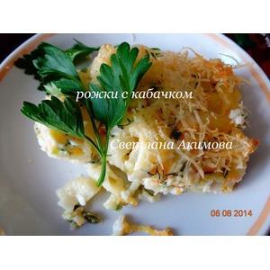 Рожки с кабачком