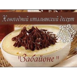 Новогодний десерт по-итальянски Забайоне
