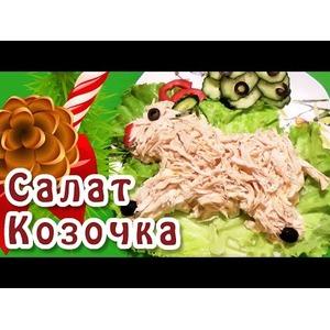 Салат Козочка