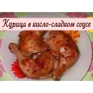 Нежная курочка в кисло-сладком соусе