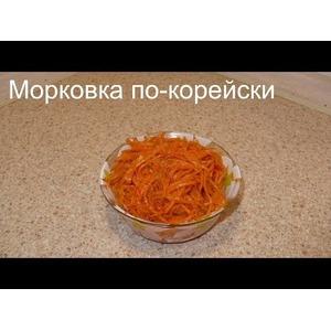 Морковка по-корейски