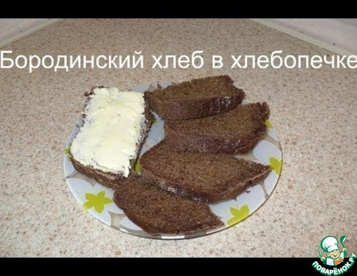 Рецепт: Почти бородинский хлеб в хлебопечке