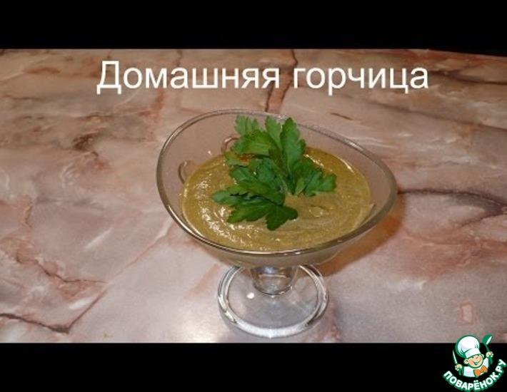 Рецепт: Домашняя горчица с лимонным соком