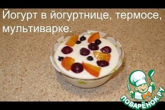Рецепт: Домашний йогурт в мультиварке, йогуртнице и термосе