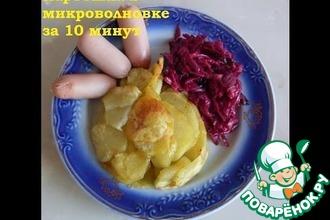 Рецепт: Картофель в микроволновке за 10 минут
