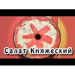 Салат Княжеский