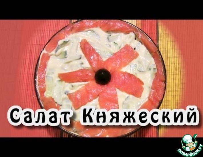 Рецепт: Салат Княжеский