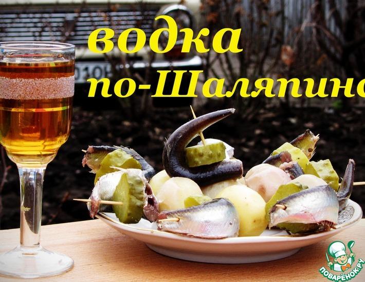 Рецепт: Водка по-шаляпински