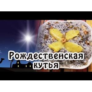 Рождественская кутья