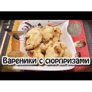 Вареники с сюрпризом