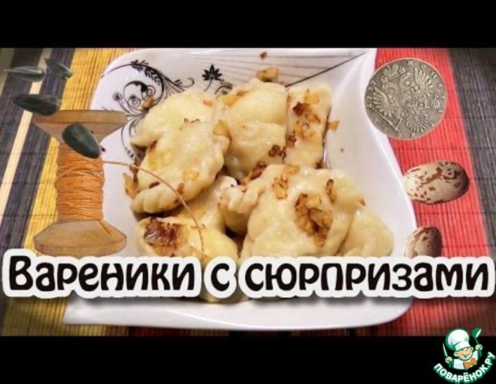 Рецепт: Вареники с сюрпризом