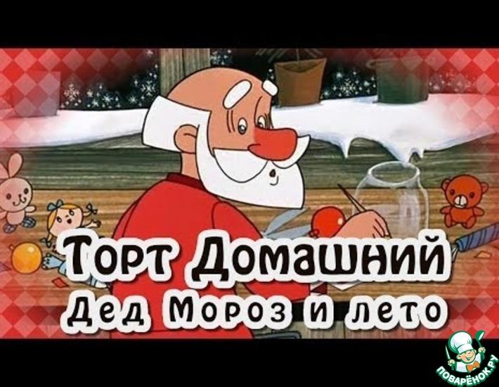 Рецепт: Торт Домашний