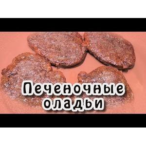 Печеночные оладьи