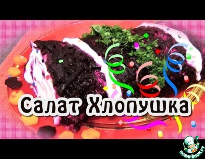 Рецепт: Салат с копченым сыром Хлопушка