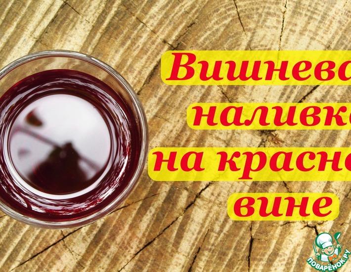 Рецепт: Вишневая наливка на красном вине