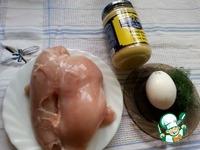 Куриная грудка с горчицей и яйцом ингредиенты