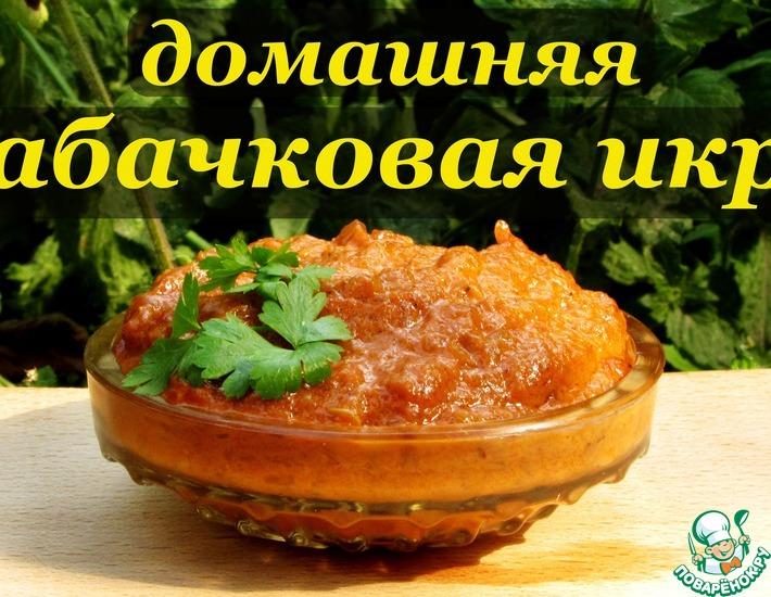 Рецепт: Рецепт кабачковой икры на зиму