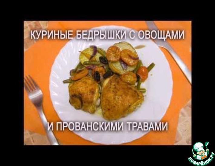 Рецепт: Куриные бедрышки с овощами и прованскими травами