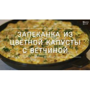 Запеканка из цветной капусты с ветчиной