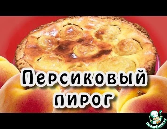 Рецепт: Пирог с консервированными персиками