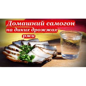 Самогон на диких дрожжах ржи