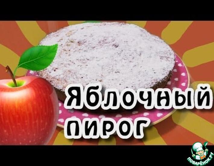 Рецепт: Яблочный пирог Нежный