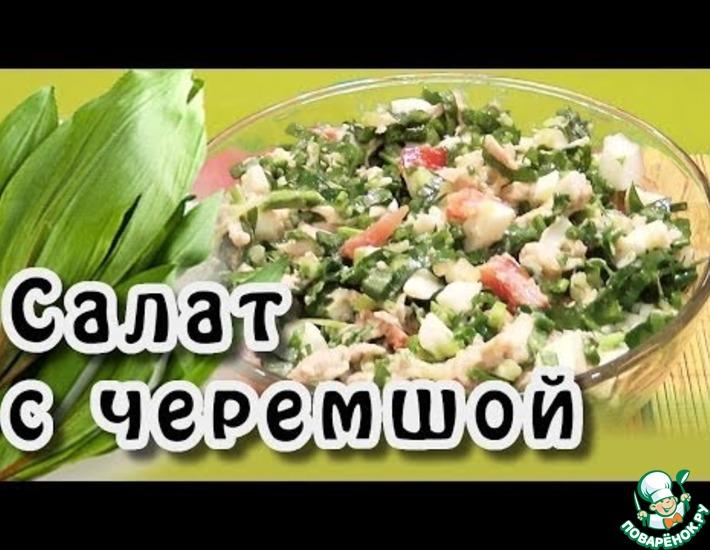 Рецепт: Салат с черемшой Вкусный