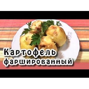 Картофель фаршированный