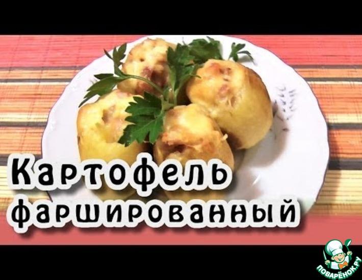 Рецепт: Картофель фаршированный